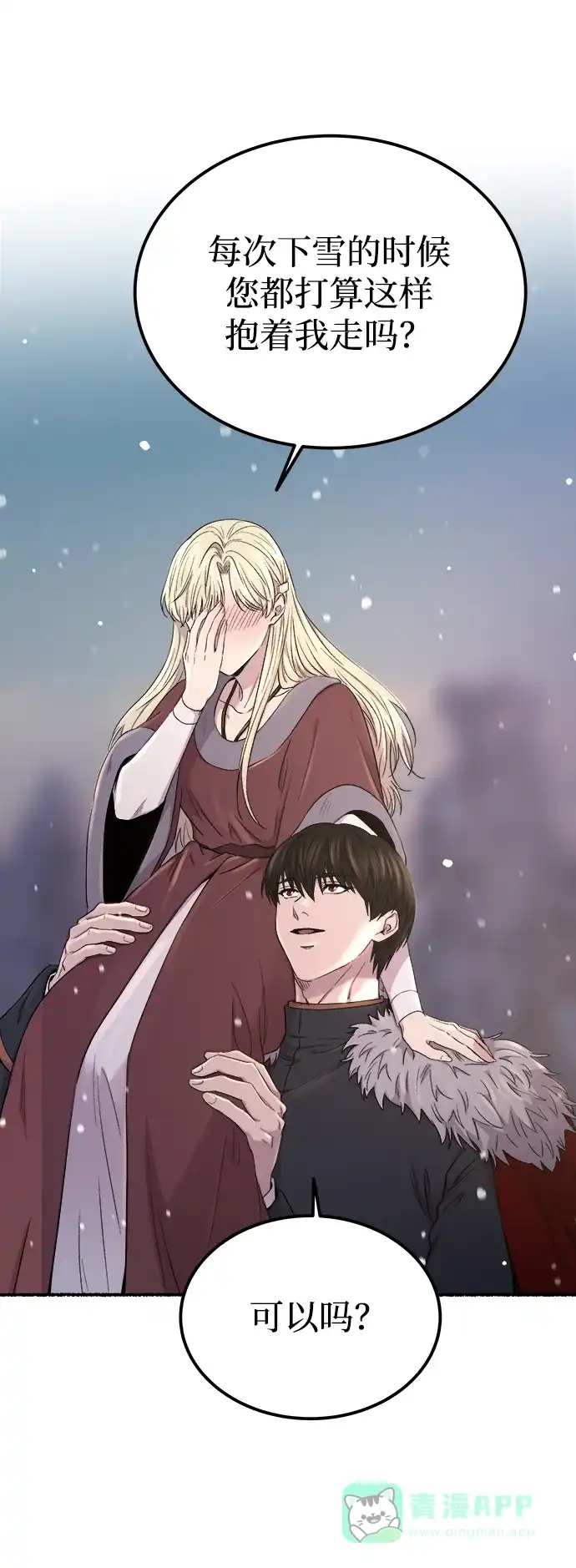 《废皇子的神秘情人》第134话 隐藏的事情（8） 第77页