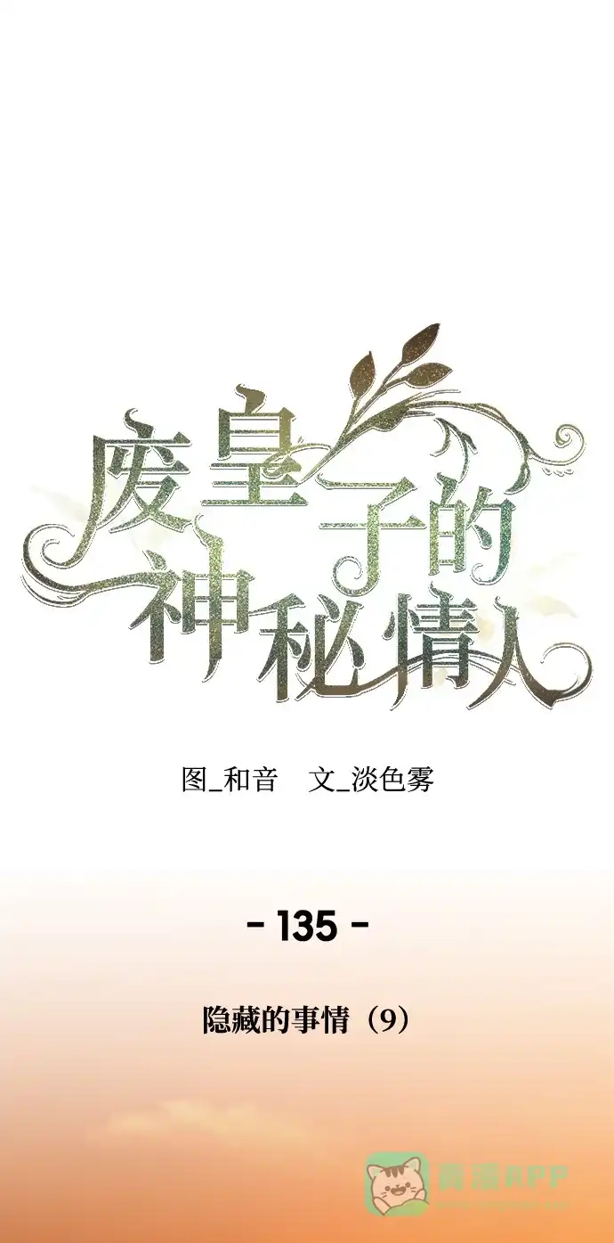 《废皇子的神秘情人》第135话 隐藏的事情（9） 第1页