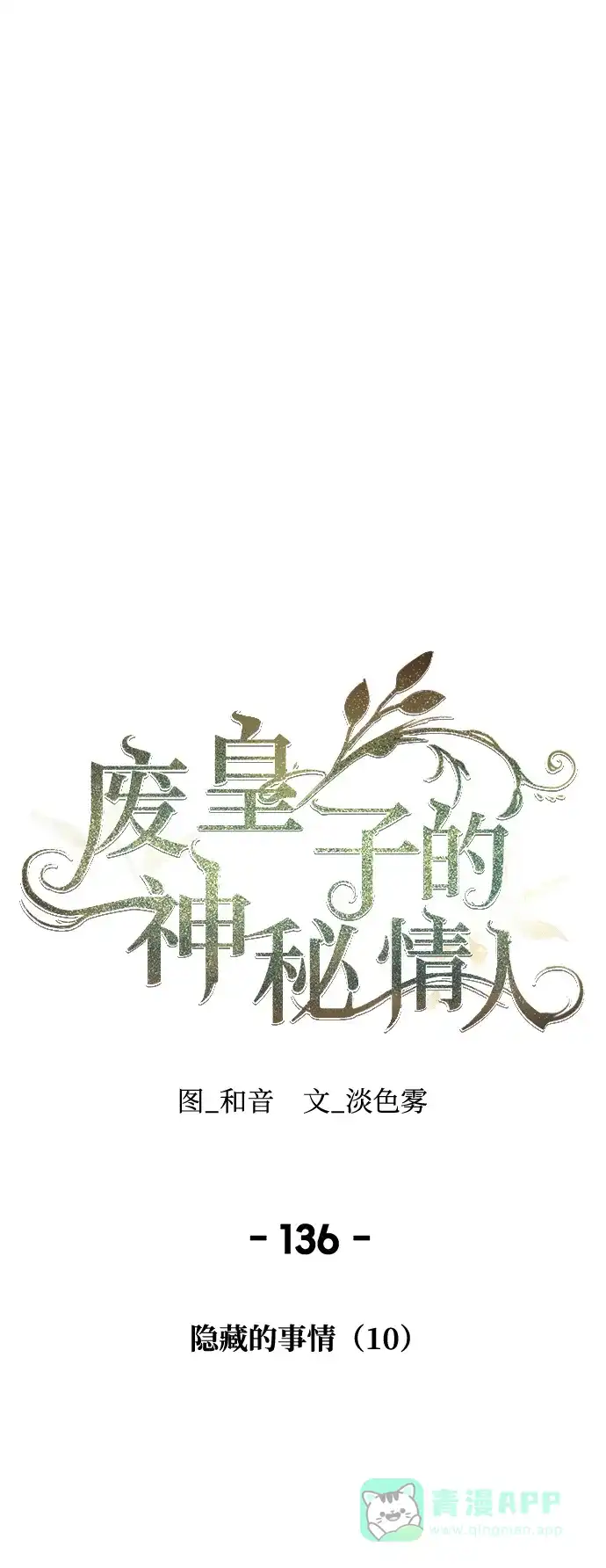 《废皇子的神秘情人》第136话 隐藏的事情（10） 第45页