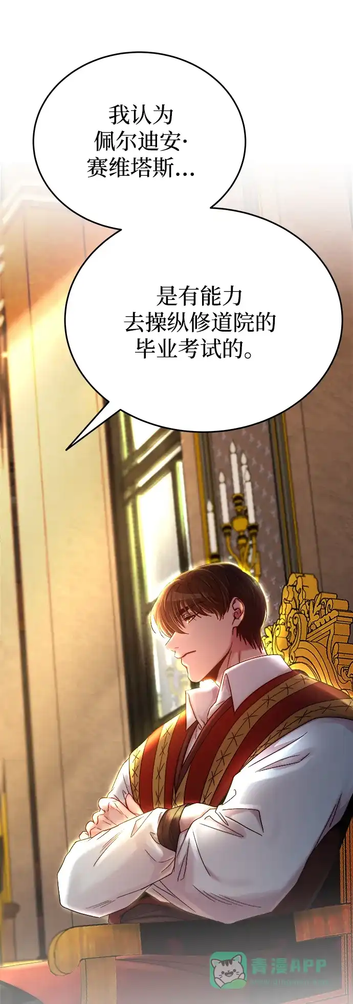 《废皇子的神秘情人》第136话 隐藏的事情（10） 第78页