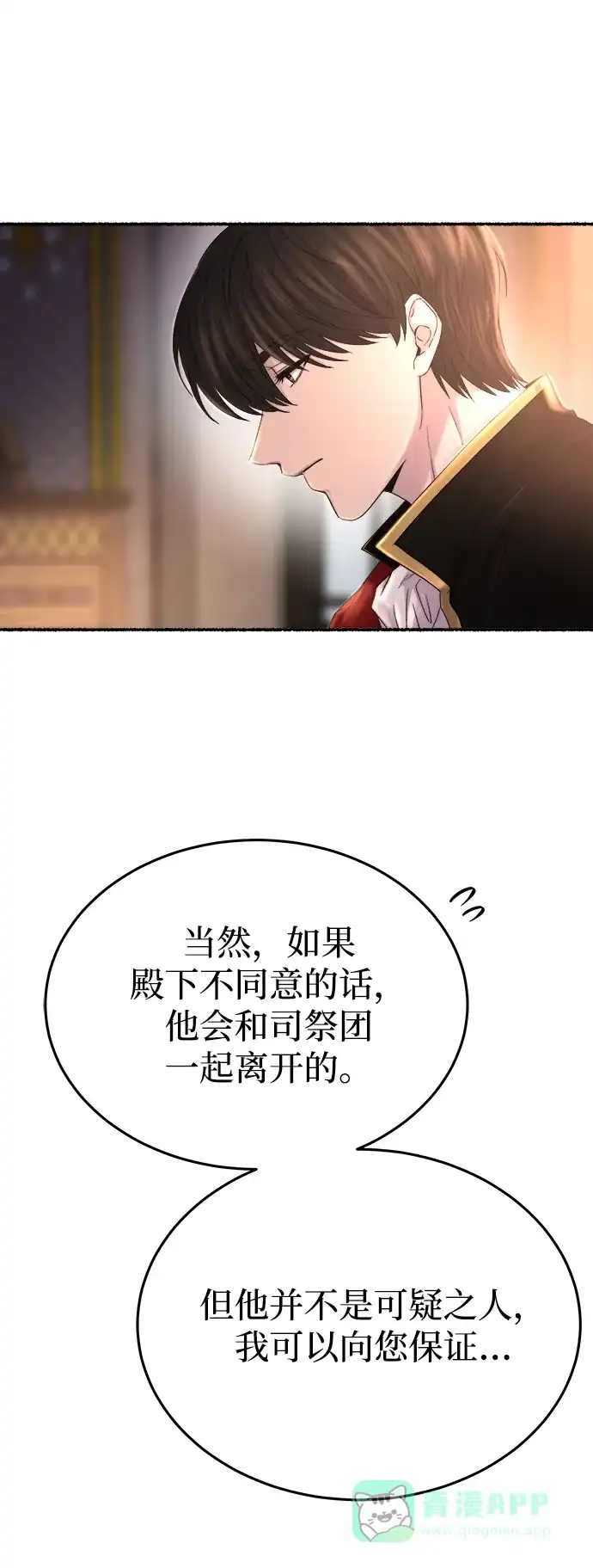 《废皇子的神秘情人》第137话 隐藏的事情（11） 第41页