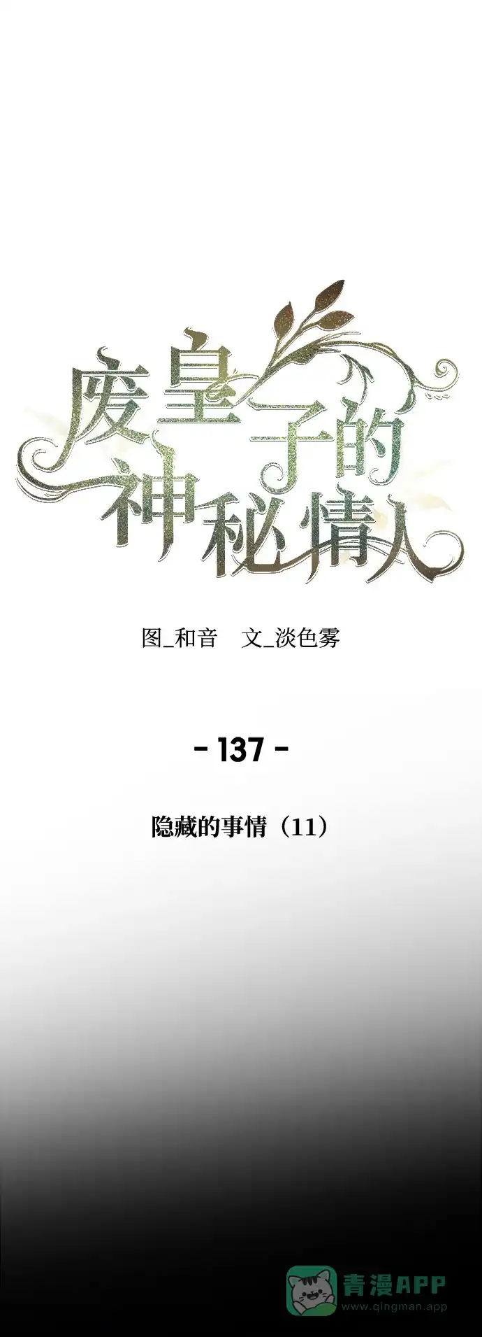 《废皇子的神秘情人》第137话 隐藏的事情（11） 第1页