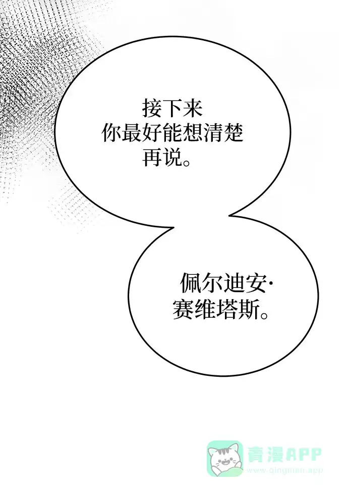 《废皇子的神秘情人》第137话 隐藏的事情（11） 第72页
