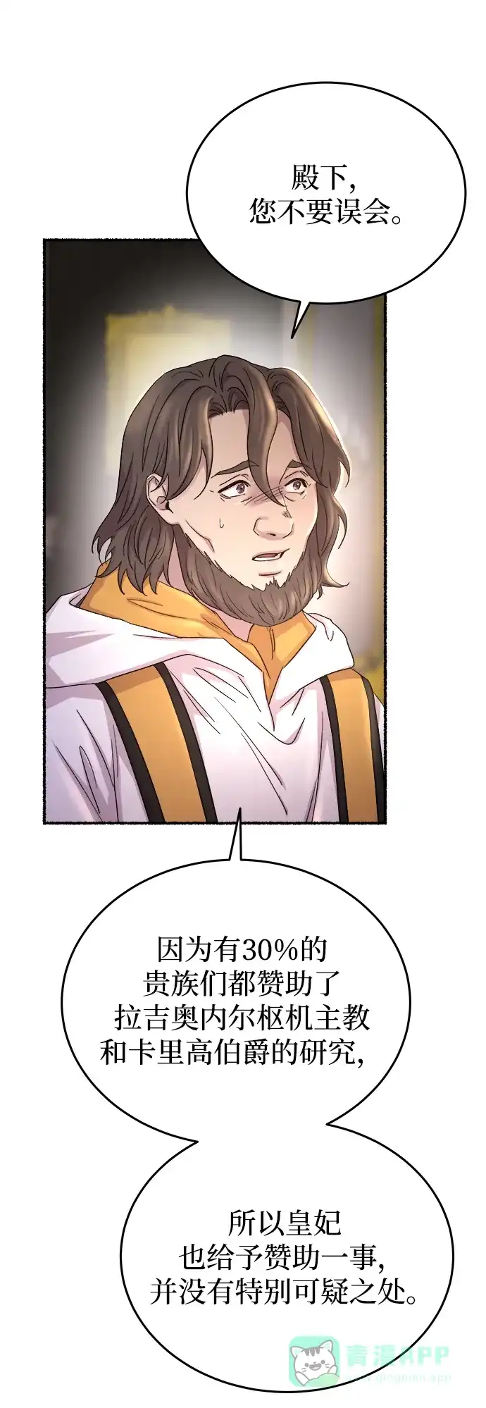 《废皇子的神秘情人》第137话 隐藏的事情（11） 第52页