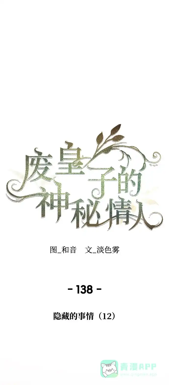 《废皇子的神秘情人》第138话 隐藏的事情（12） 第1页