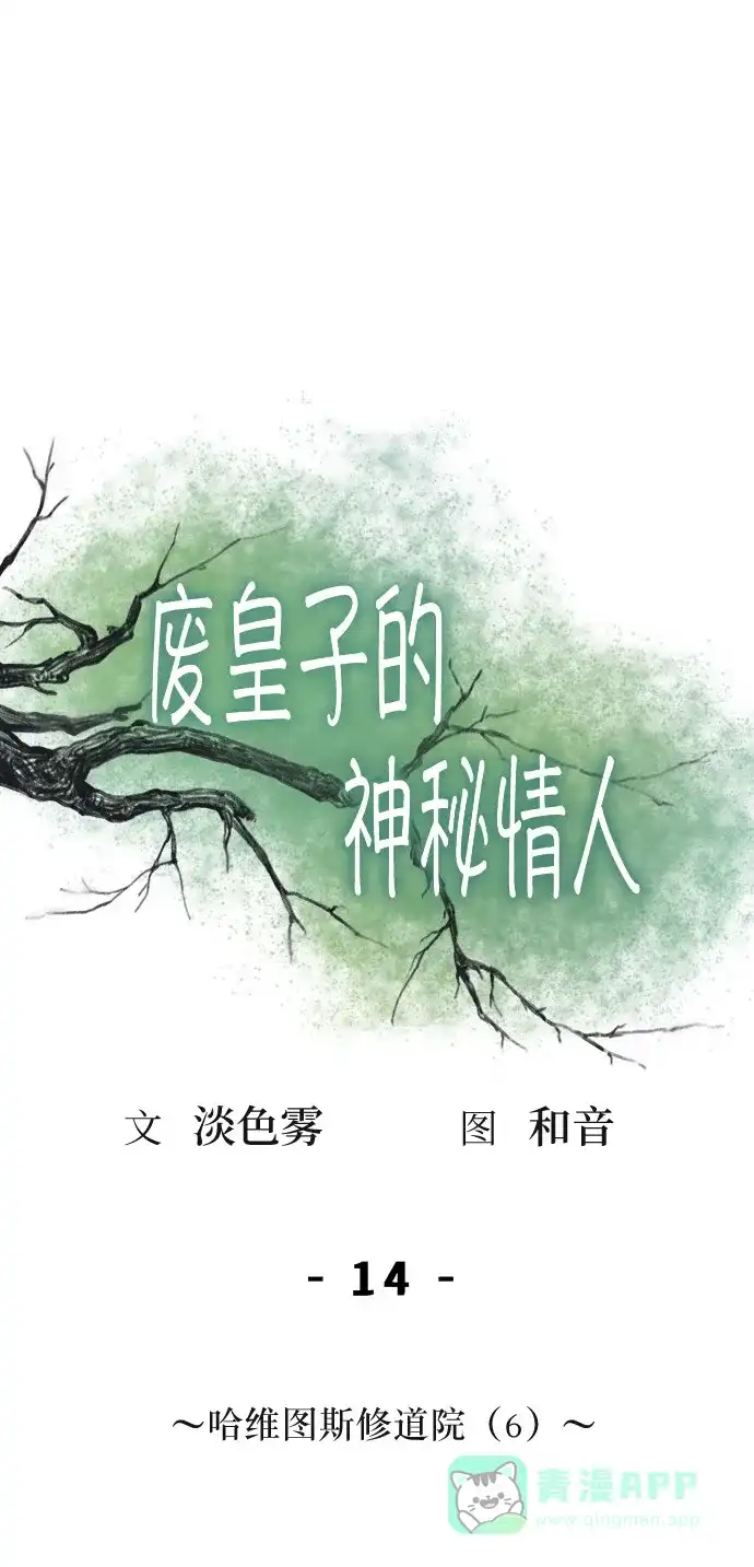 《废皇子的神秘情人》第14话 哈维图斯修道院 （6） 第1页