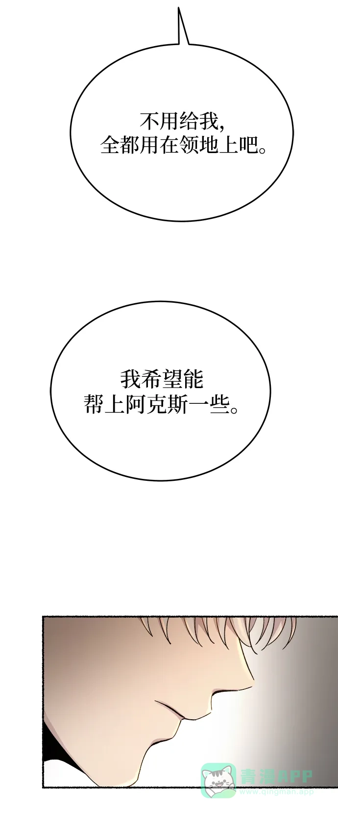 《废皇子的神秘情人》第139话 隐藏的事情（13） 第68页