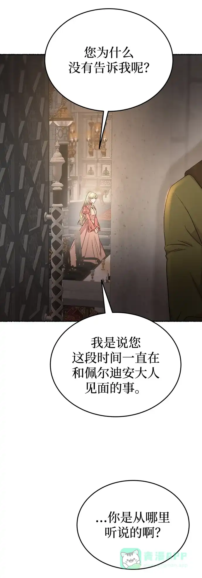 《废皇子的神秘情人》第139话 隐藏的事情（13） 第40页