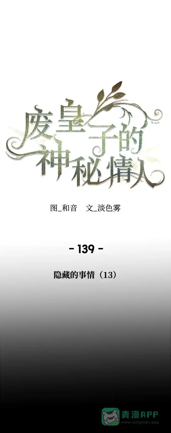 《废皇子的神秘情人》第139话 隐藏的事情（13） 第1页