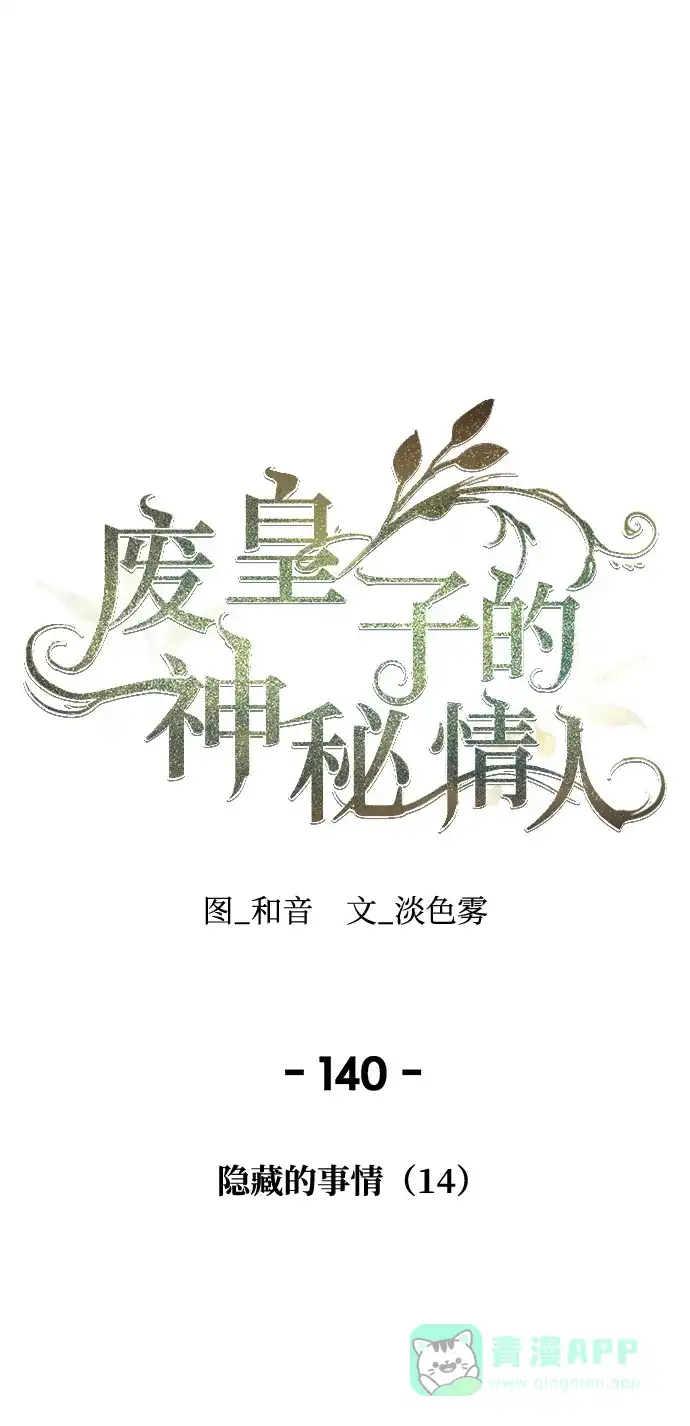《废皇子的神秘情人》第140话 隐藏的事情（14） 第1页