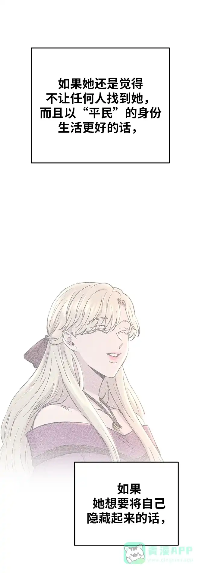 《废皇子的神秘情人》第140话 隐藏的事情（14） 第75页
