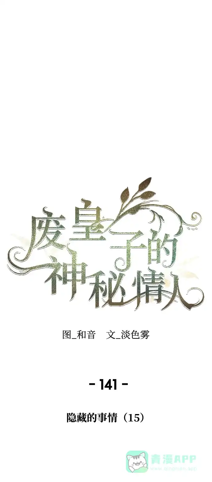 《废皇子的神秘情人》第141话 隐藏的事情（15） 第1页