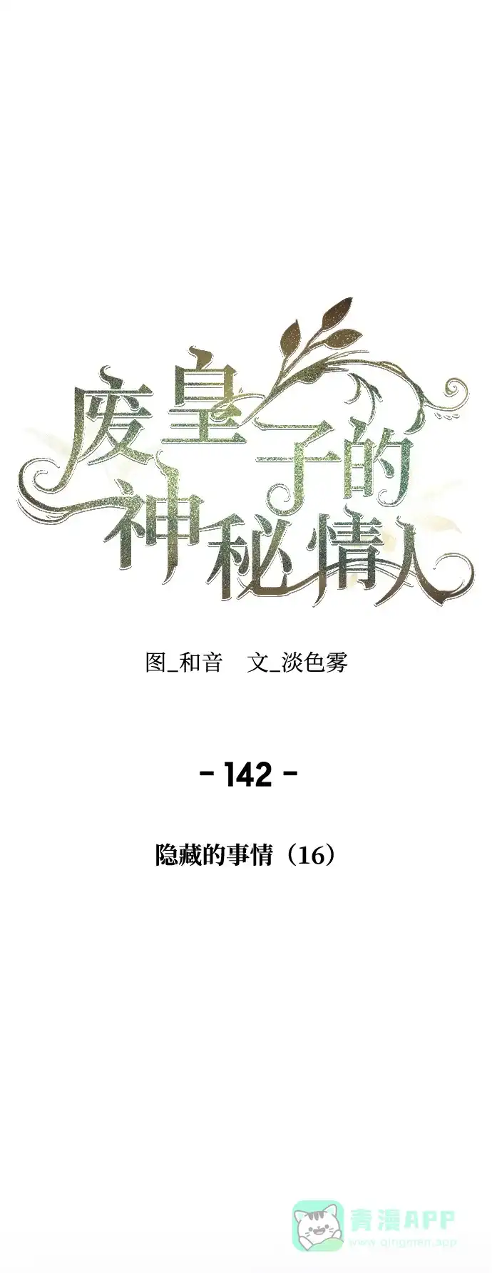 《废皇子的神秘情人》第142话 隐藏的事情（16） 第38页