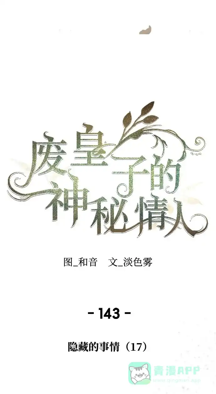 《废皇子的神秘情人》第143话 隐藏的事情（17） 第22页