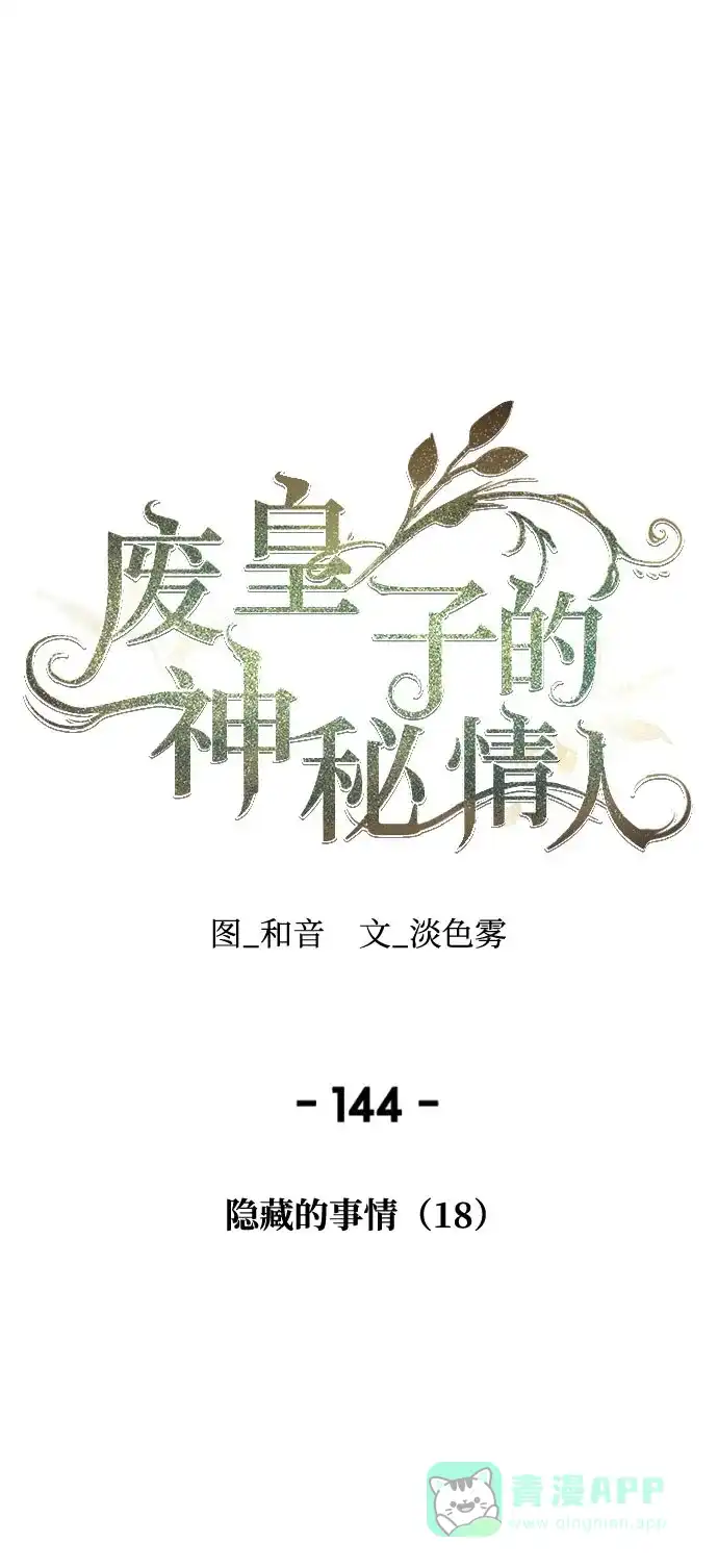 《废皇子的神秘情人》第144话 隐藏的事情（18） 第1页