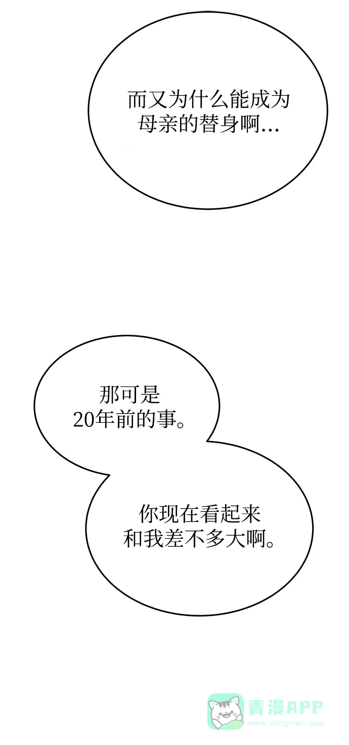《废皇子的神秘情人》第145话 隐藏的事情（19） 第73页