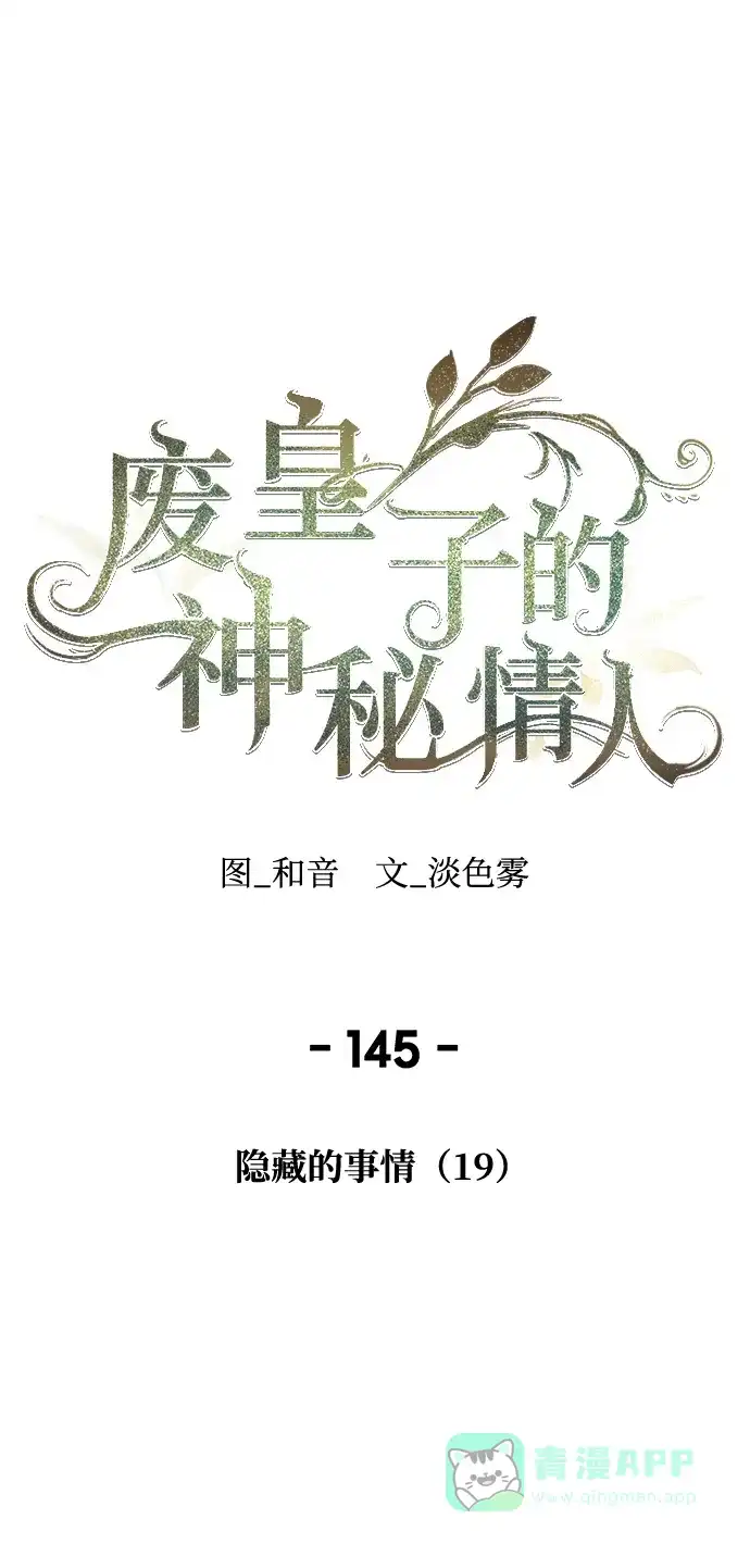 《废皇子的神秘情人》第145话 隐藏的事情（19） 第25页