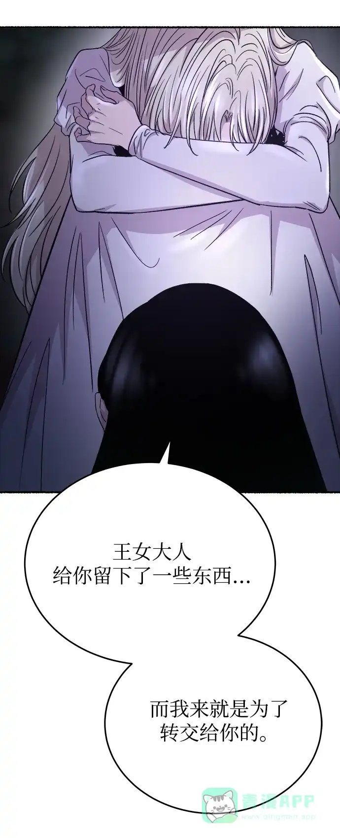 《废皇子的神秘情人》第145话 隐藏的事情（19） 第86页