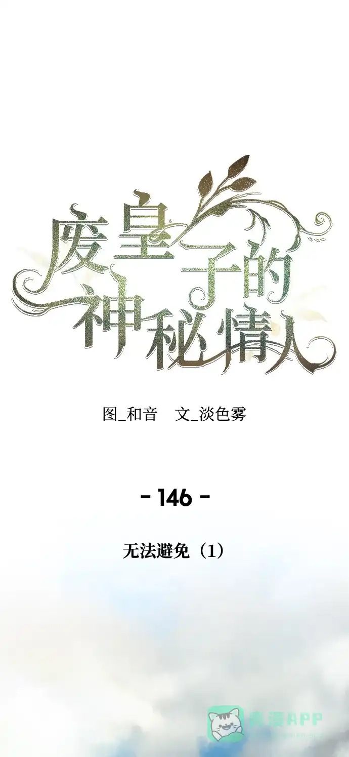 《废皇子的神秘情人》第146话 无法避免（1） 第1页
