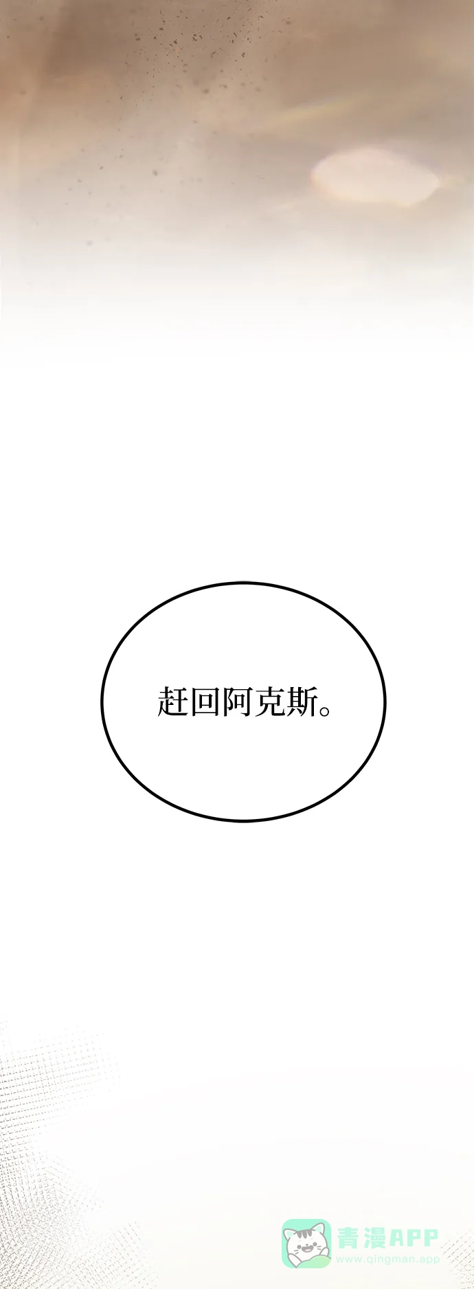 《废皇子的神秘情人》第147话 无法避免（2） 第54页