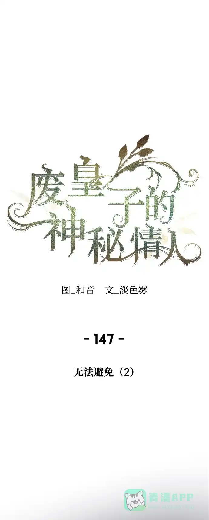 《废皇子的神秘情人》第147话 无法避免（2） 第1页