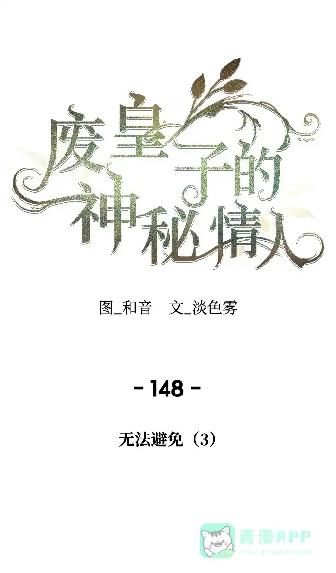《废皇子的神秘情人》第148话 无法避免（3） 第49页