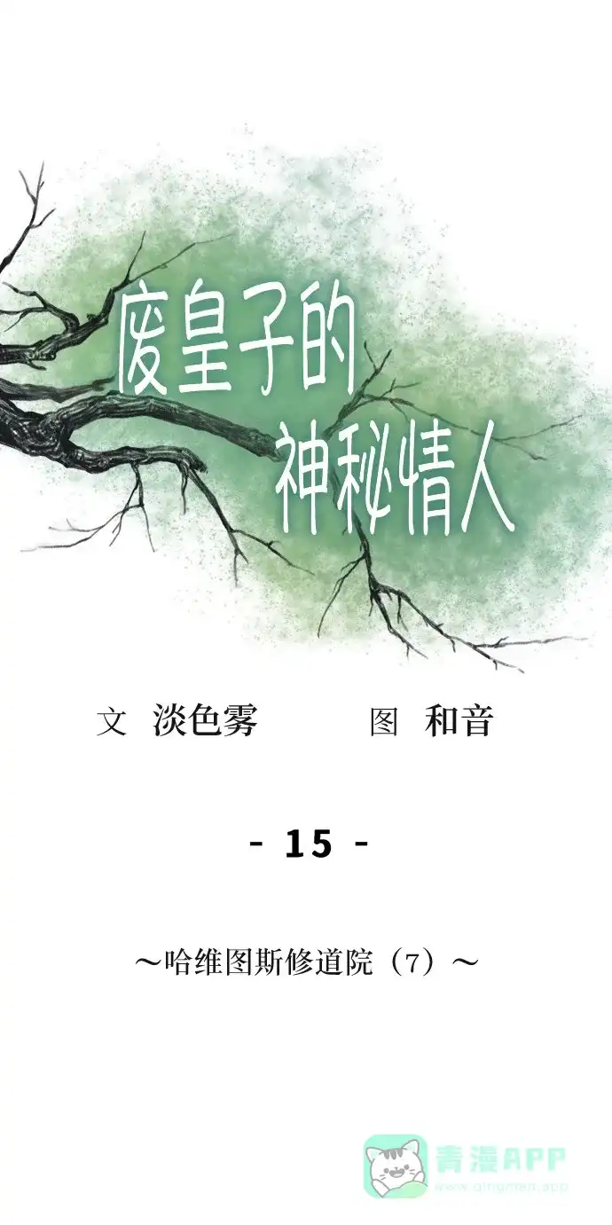 《废皇子的神秘情人》第15话 哈维图斯修道院 （7） 第1页
