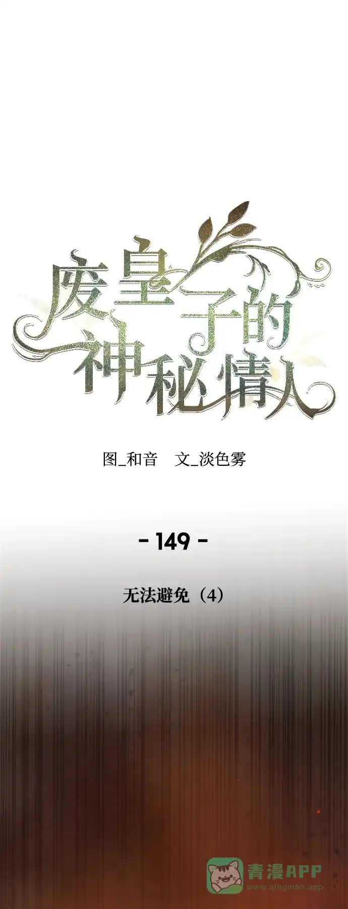 《废皇子的神秘情人》第149话 无法避免（4） 第1页