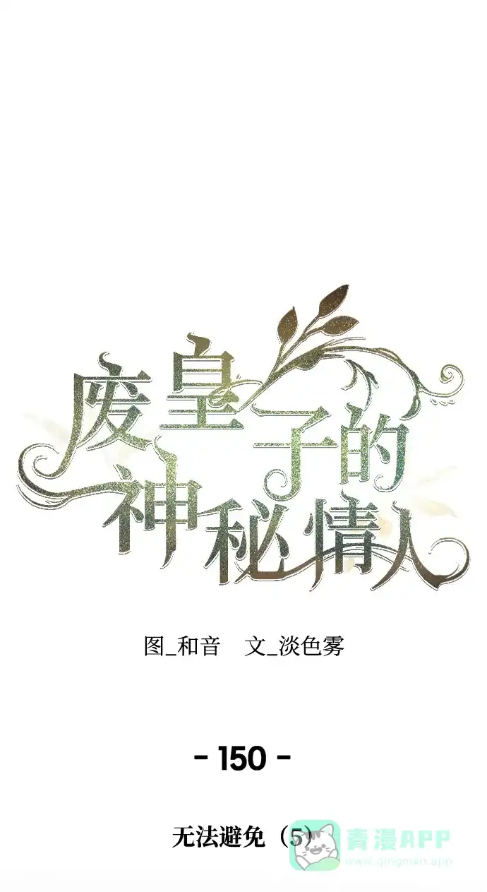 《废皇子的神秘情人》第150话 无法避免（5） 第2页