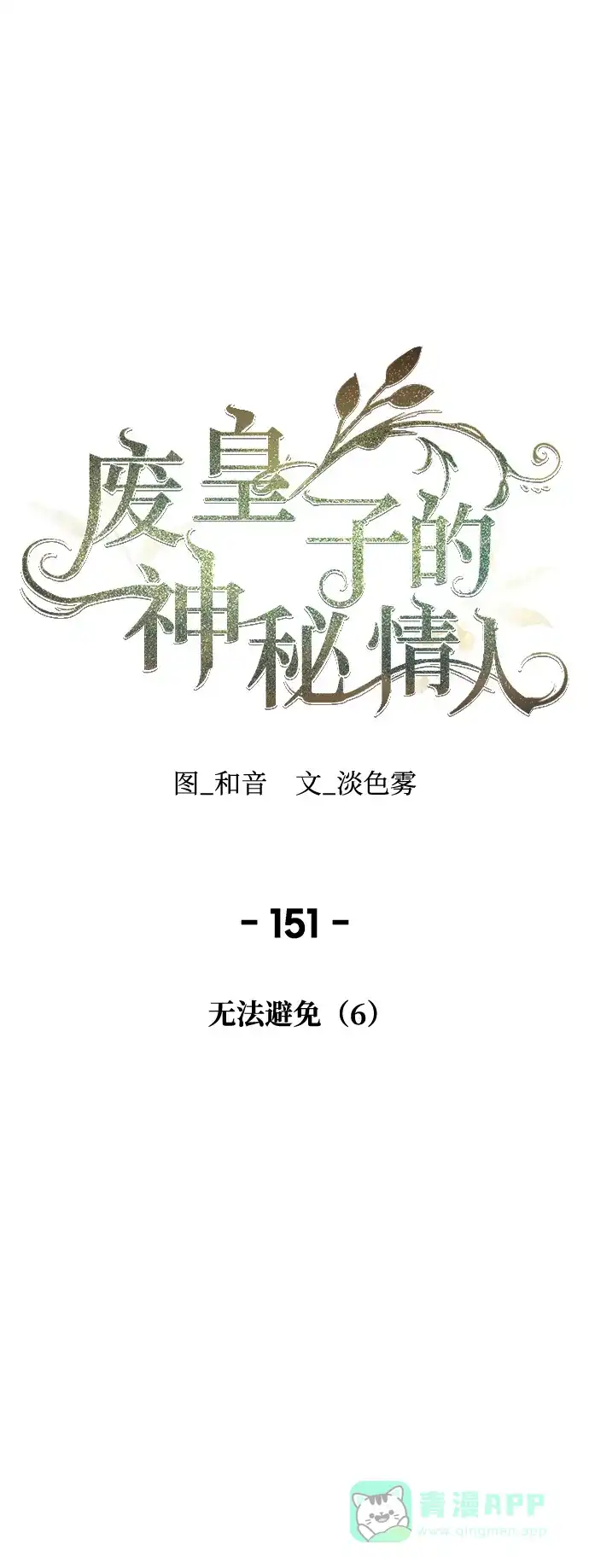 《废皇子的神秘情人》第151话 无法避免（6） 第2页