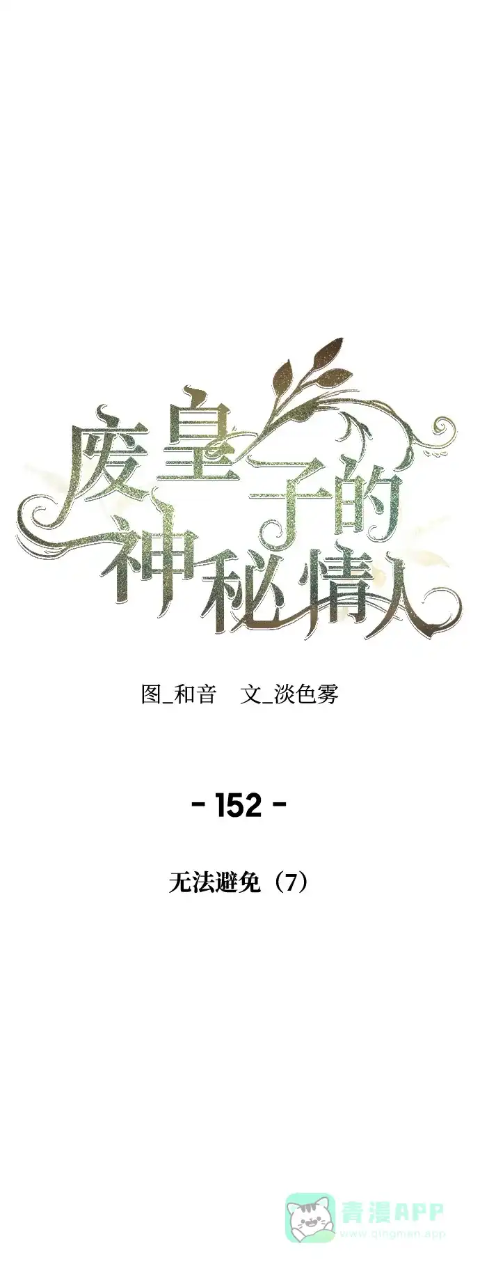 《废皇子的神秘情人》第152话 无法避免（7） 第49页
