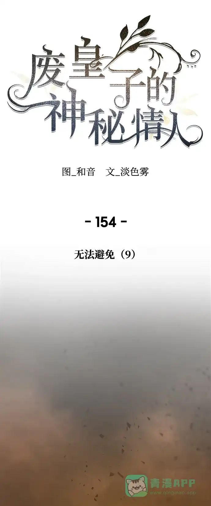 《废皇子的神秘情人》第154话 无法避免（9） 第59页