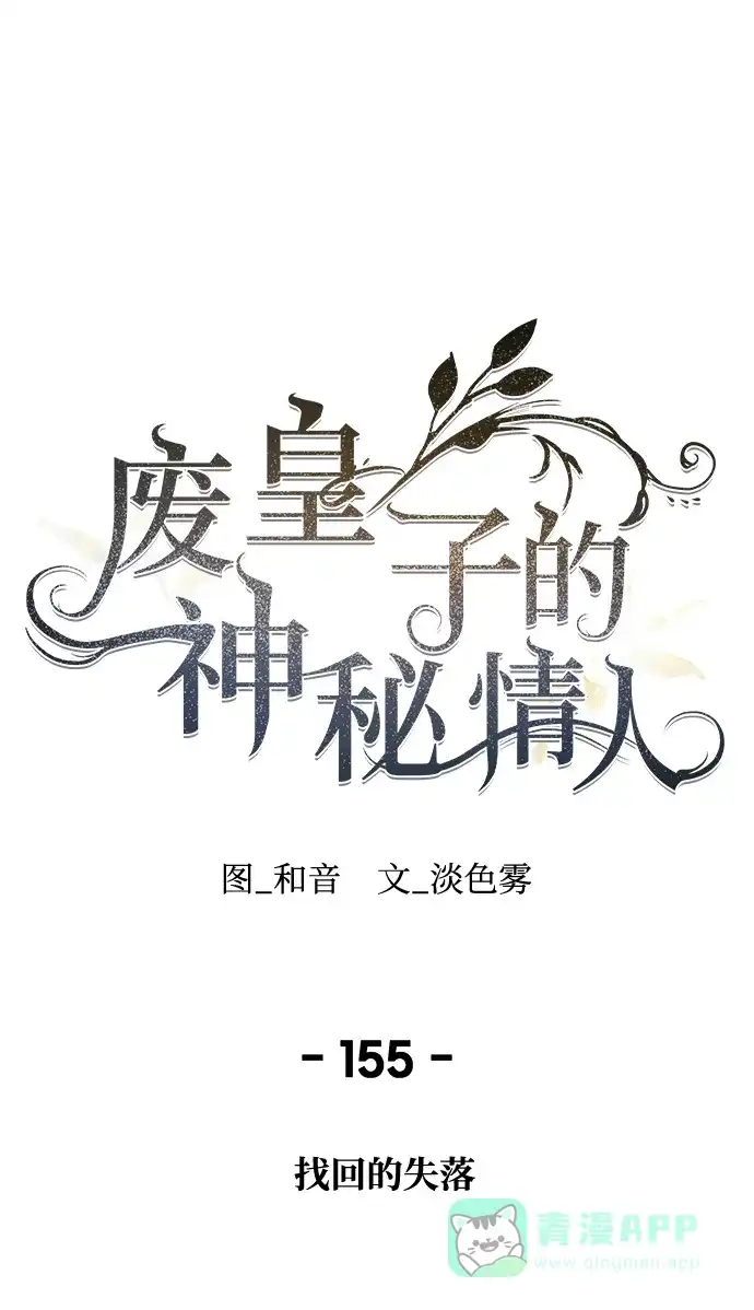 《废皇子的神秘情人》第155话 找回的失落 第2页