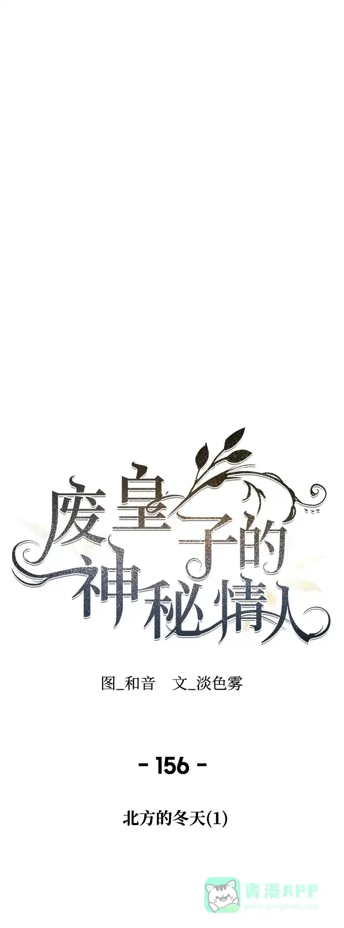《废皇子的神秘情人》第156话 北方的冬天（1） 第25页