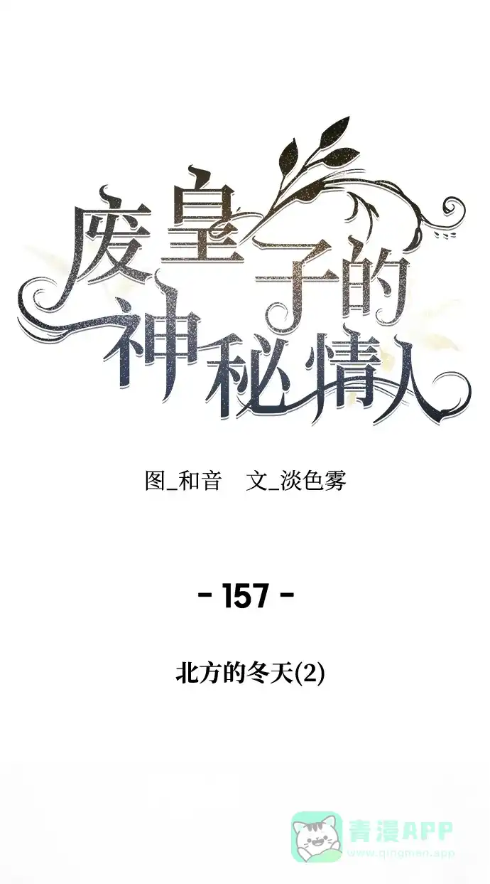 《废皇子的神秘情人》第157话 北方的冬天（2） 第19页