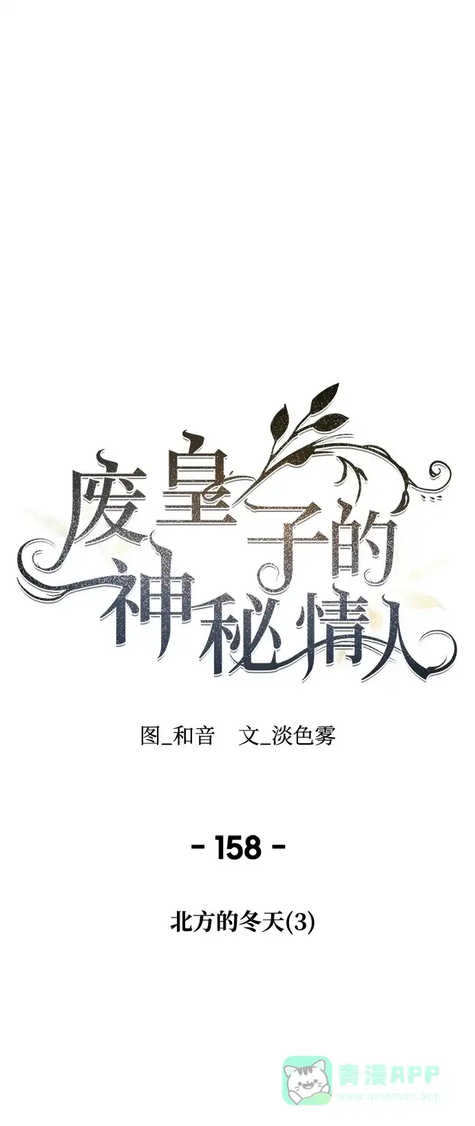 《废皇子的神秘情人》第158话 北方的冬天（3） 第2页