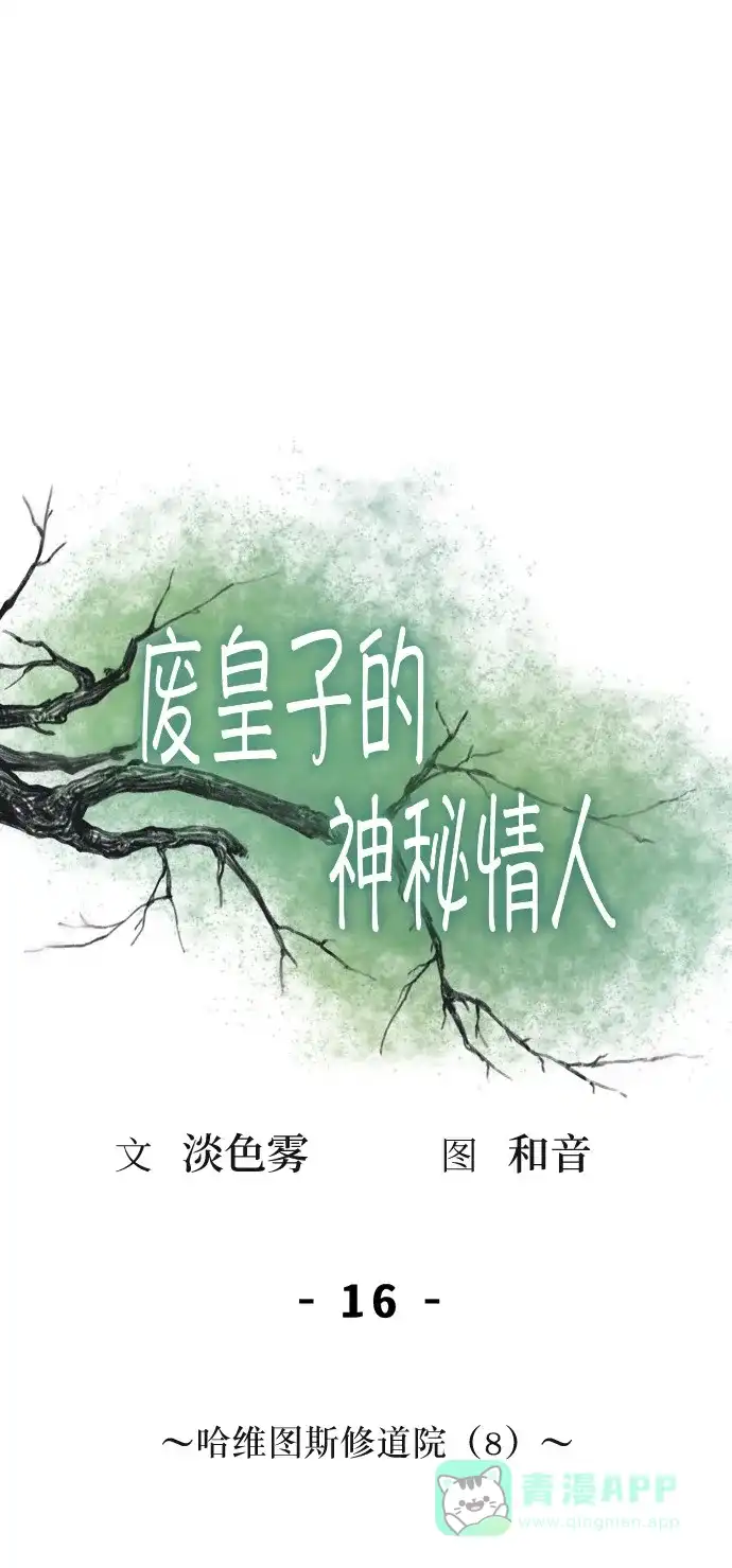《废皇子的神秘情人》第16话 哈维图斯修道院 （8） 第44页