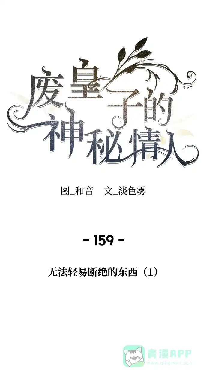 《废皇子的神秘情人》第159话 无法轻易断绝的东西（1） 第33页