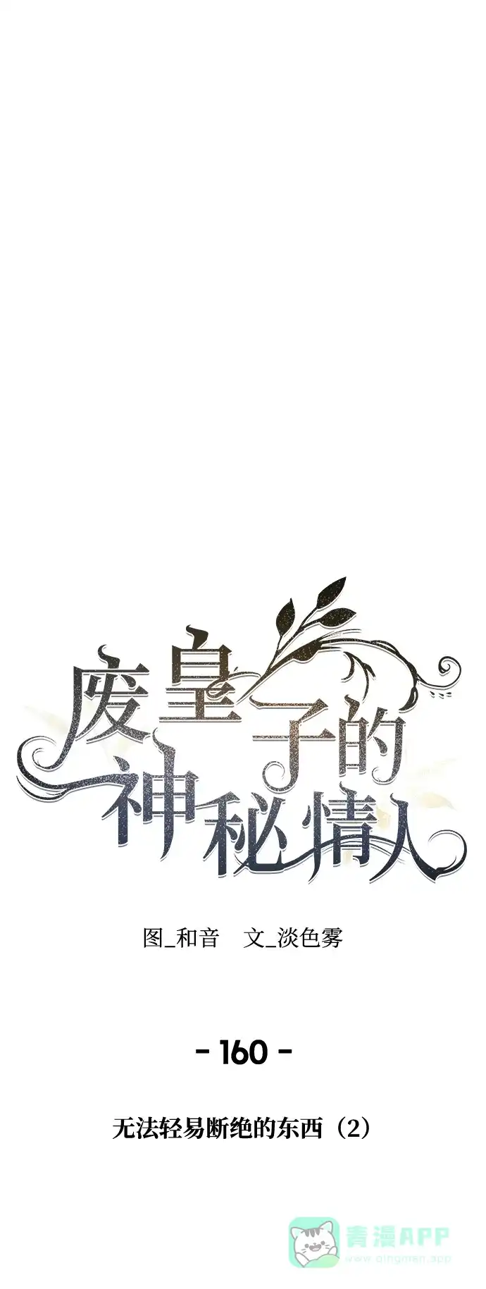 《废皇子的神秘情人》第160话 无法轻易断绝的东西（2） 第29页