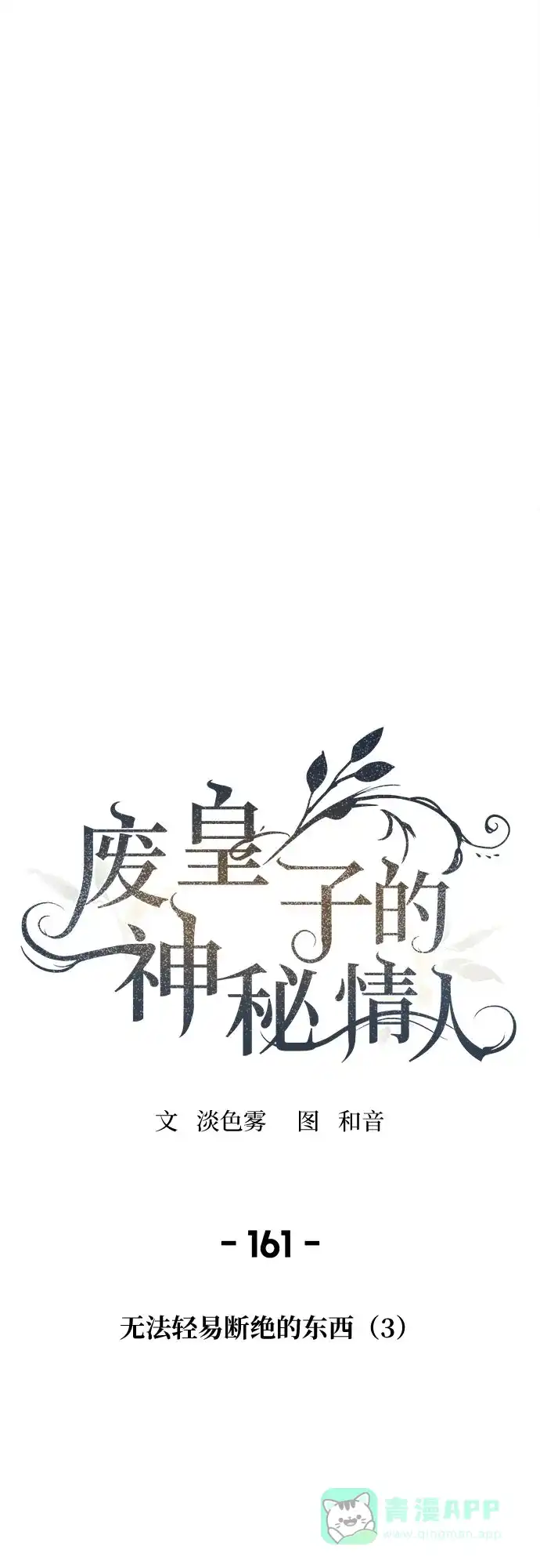 《废皇子的神秘情人》第161话 无法轻易断绝的东西（3） 第30页