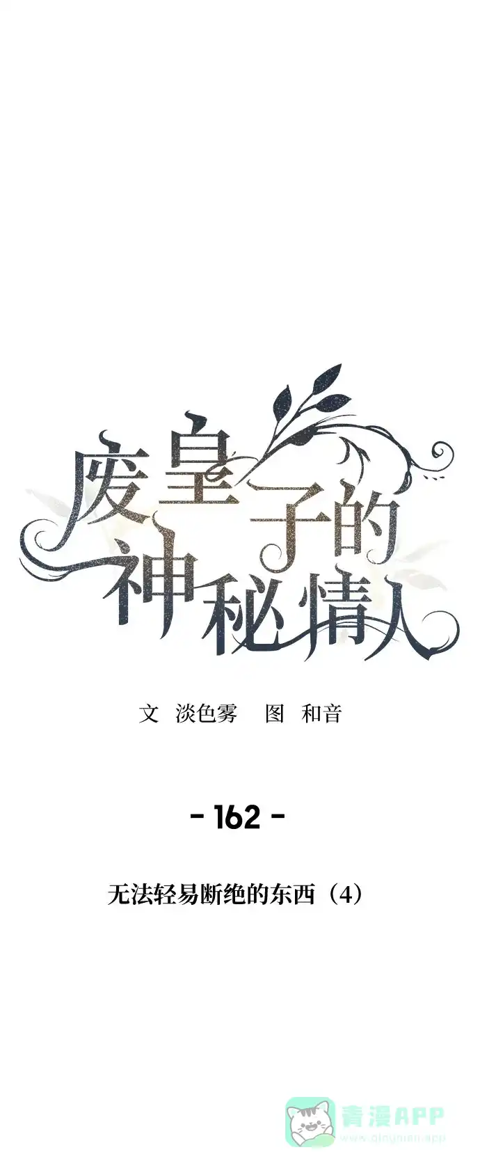 《废皇子的神秘情人》第162话 无法轻易断绝的东西（4） 第2页