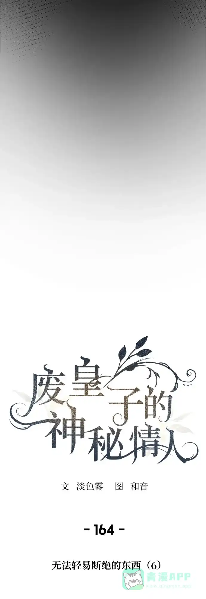 《废皇子的神秘情人》第164话 无法轻易断绝的东西（6） 第4页