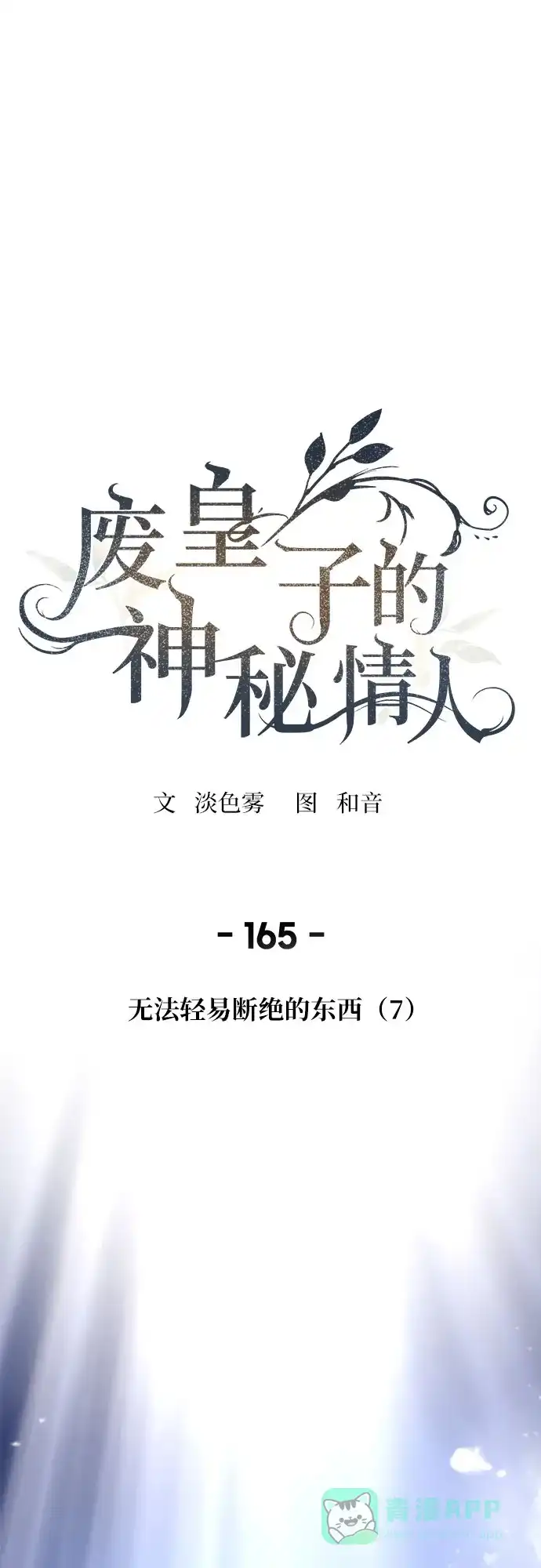《废皇子的神秘情人》第165话 无法轻易断绝的东西（7） 第2页