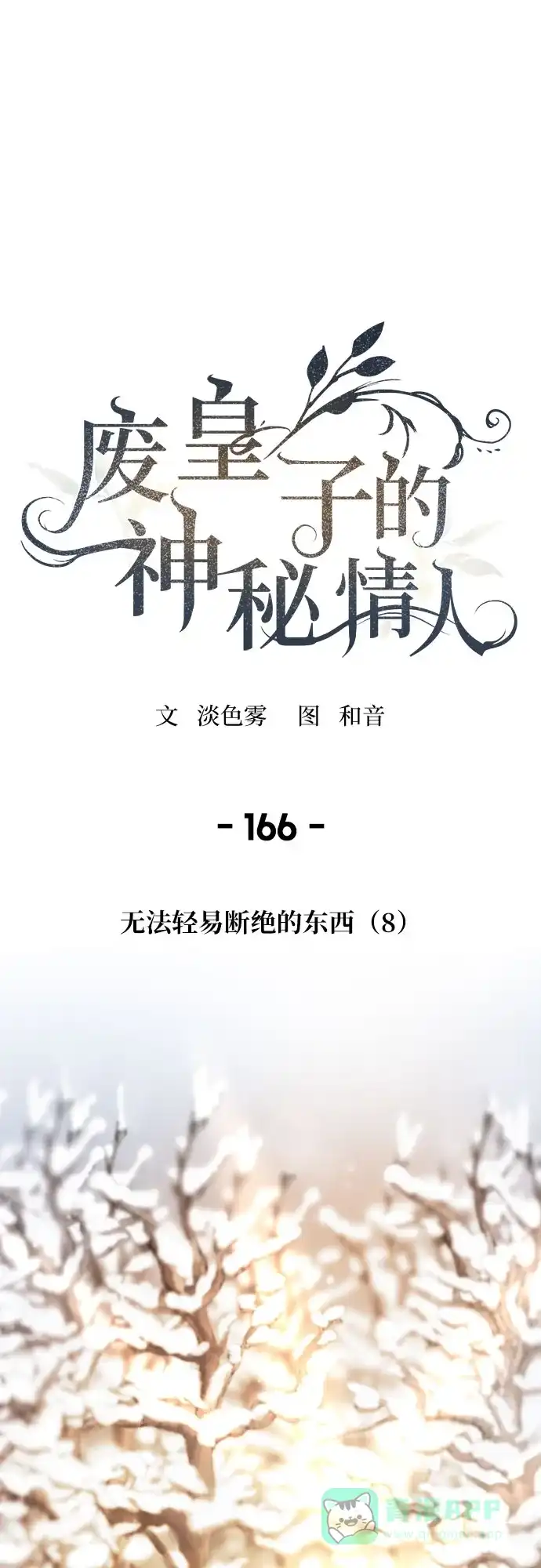 《废皇子的神秘情人》第166话 无法轻易断绝的东西（8） 第2页