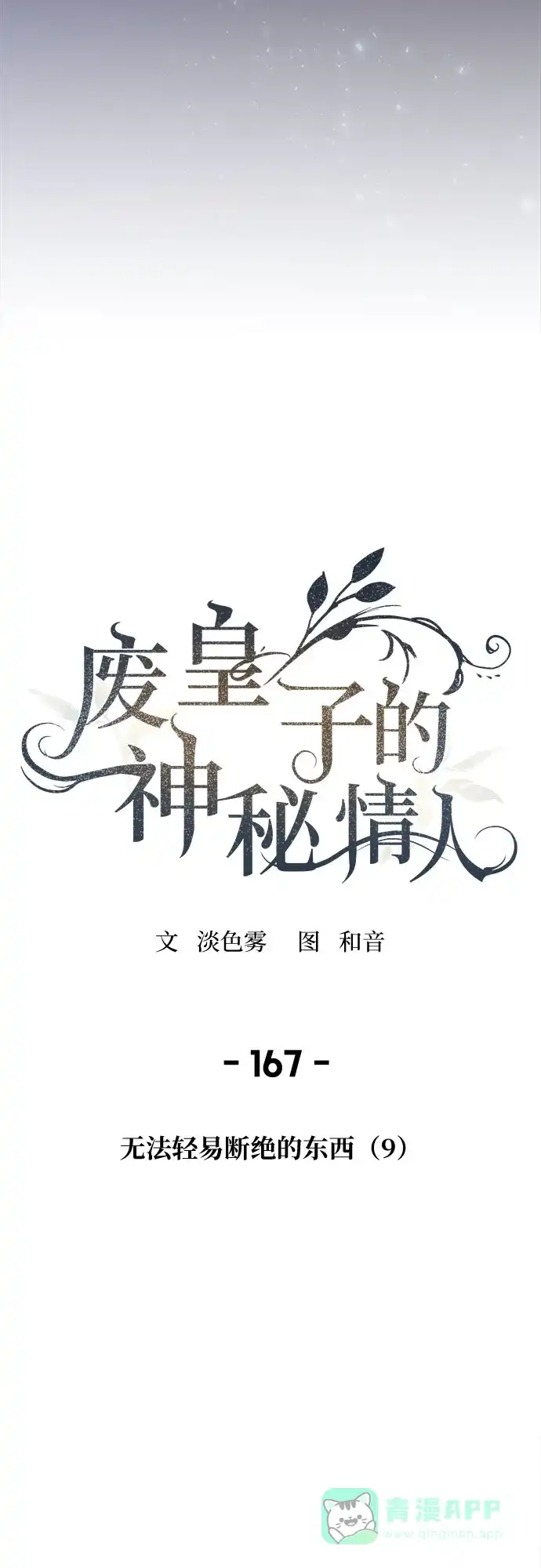 《废皇子的神秘情人》第167话 无法轻易断绝的东西（9） 第31页