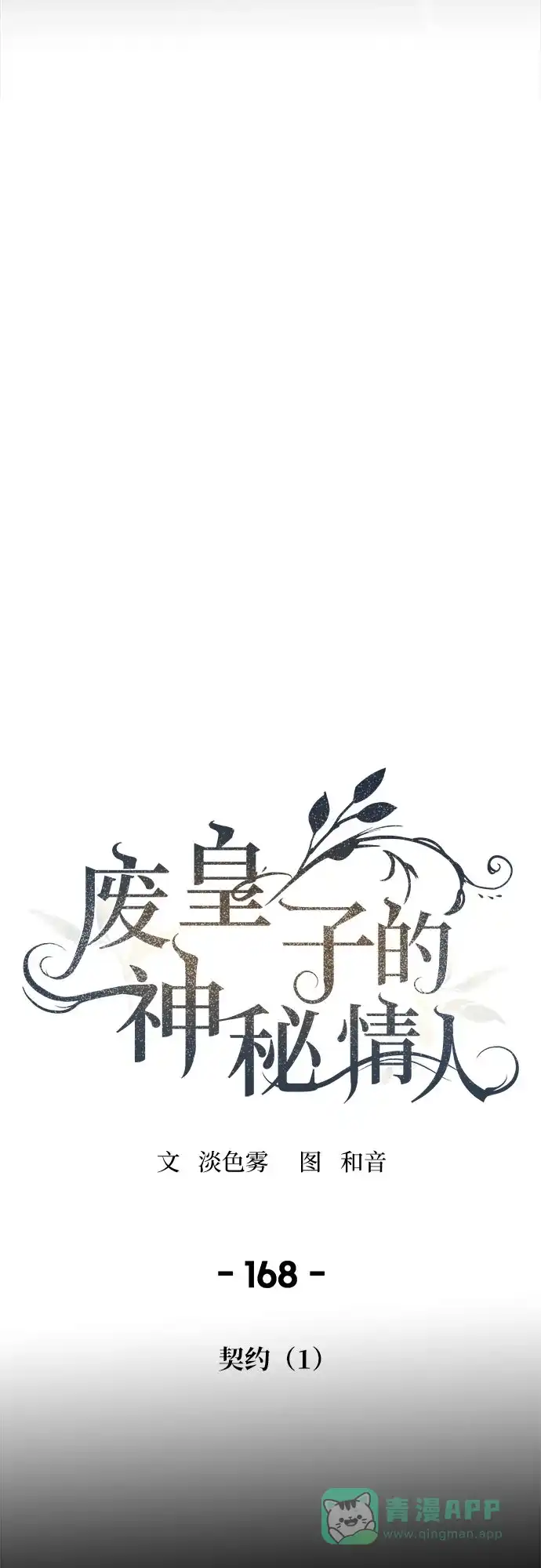 《废皇子的神秘情人》第168话 契约（1） 第26页