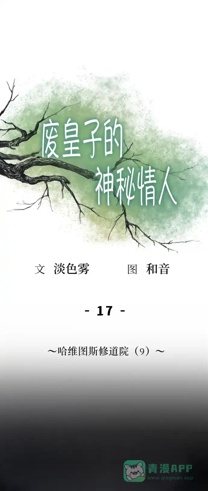 《废皇子的神秘情人》第17话 哈维图斯修道院 （9） 第38页