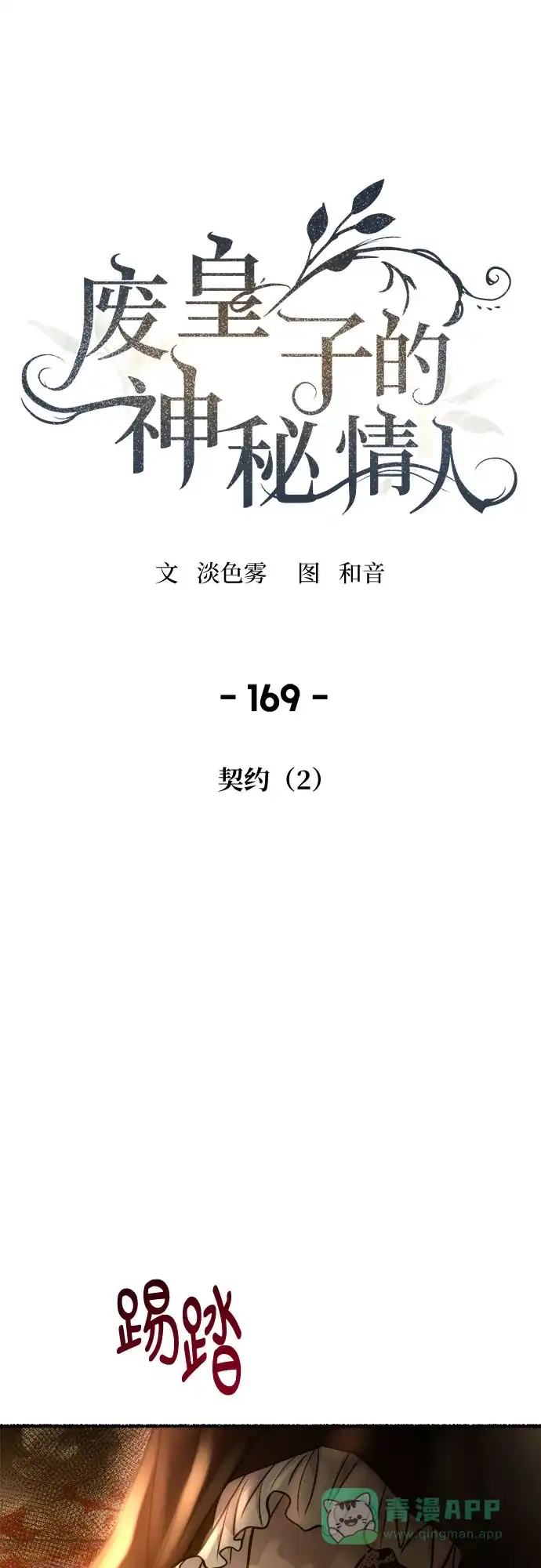 《废皇子的神秘情人》第169话 契约（2） 第59页