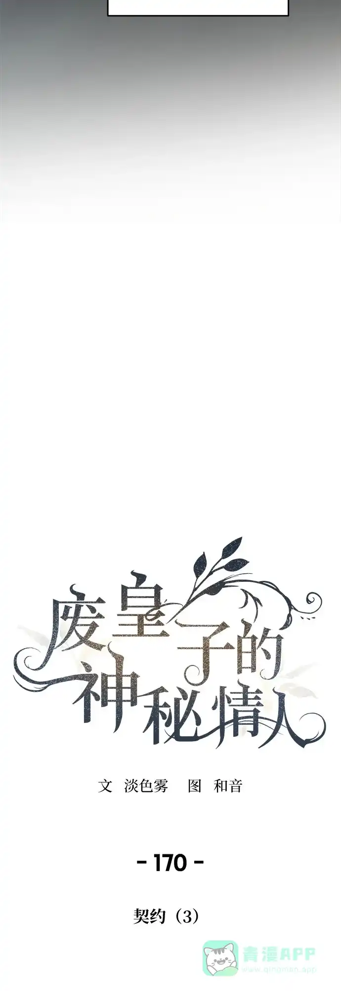《废皇子的神秘情人》第170话 契约（3） 第30页