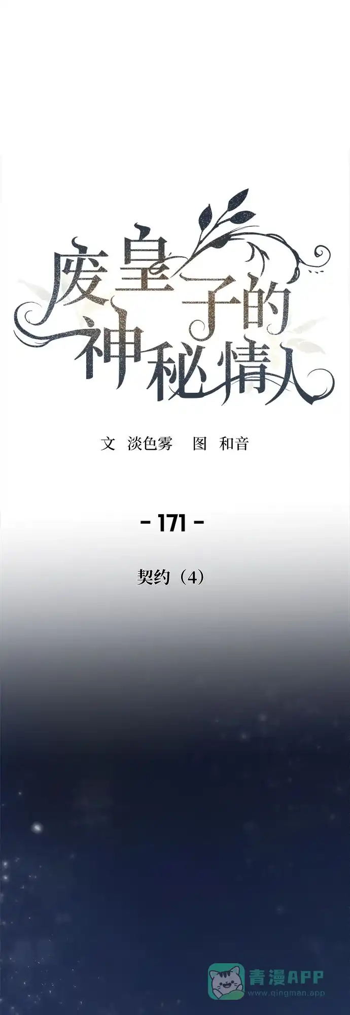 《废皇子的神秘情人》第171话 契约（4） 第2页